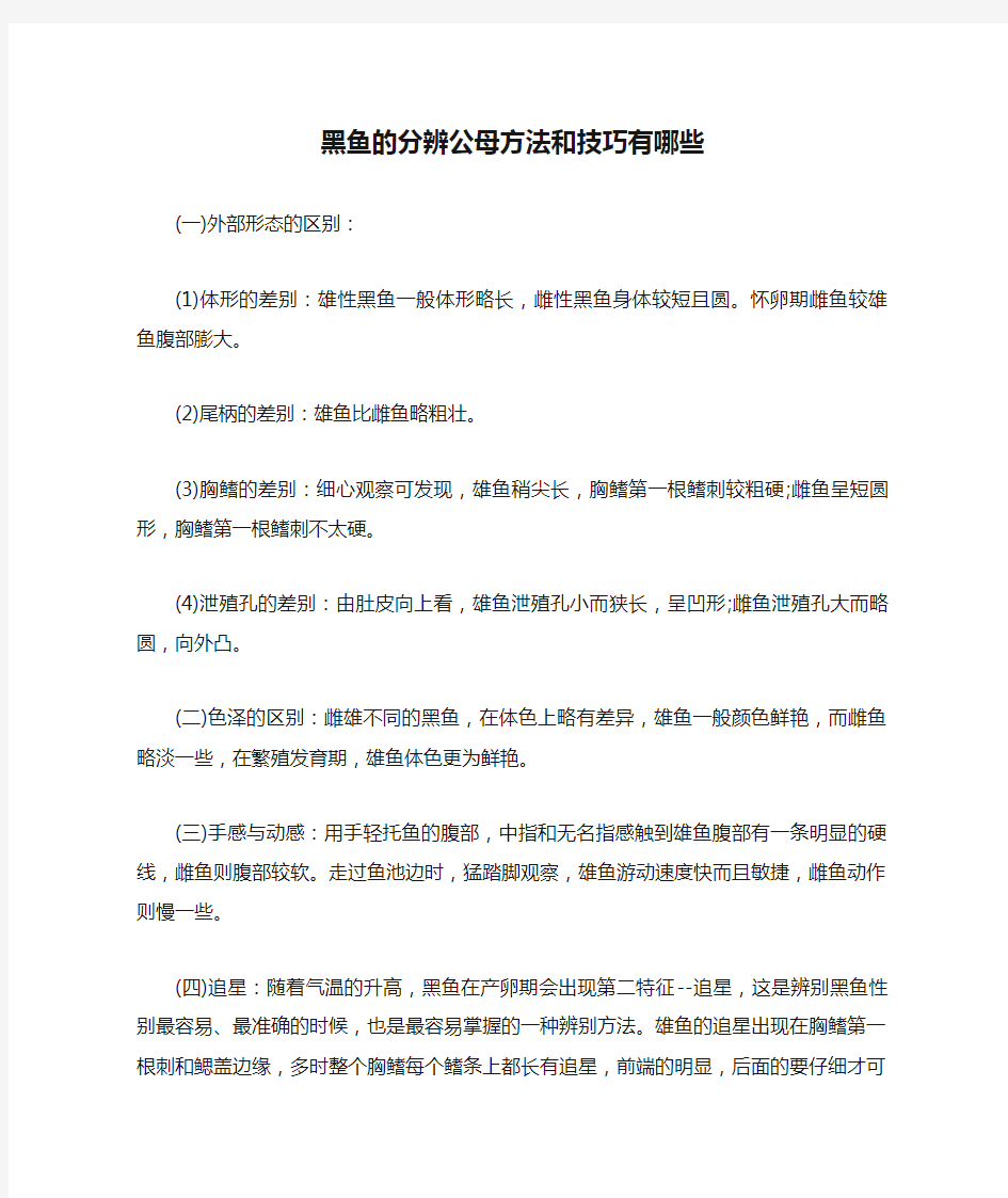 黑鱼的分辨公母方法和技巧有哪些