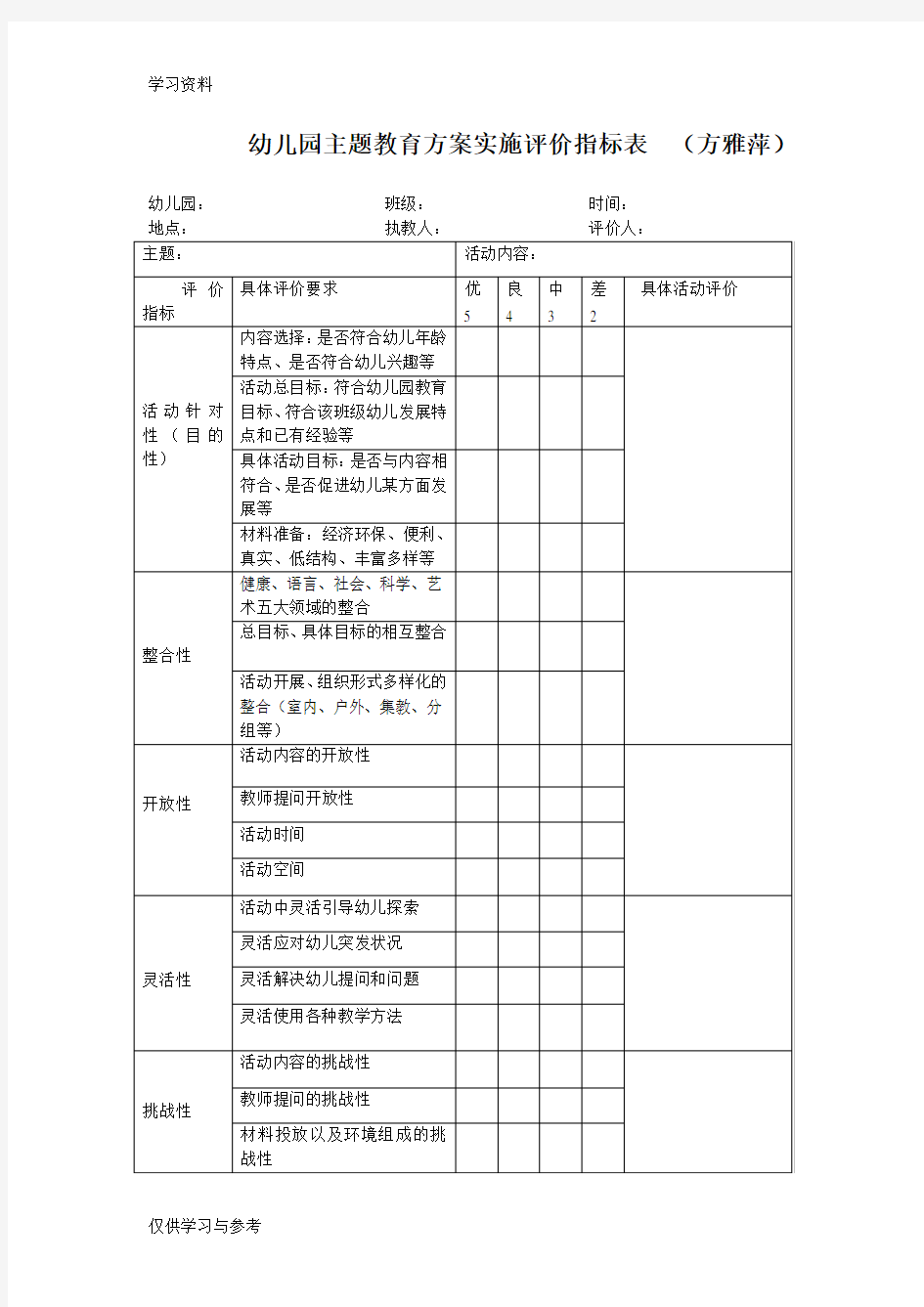 幼儿园主题活动评价表建议讲解学习