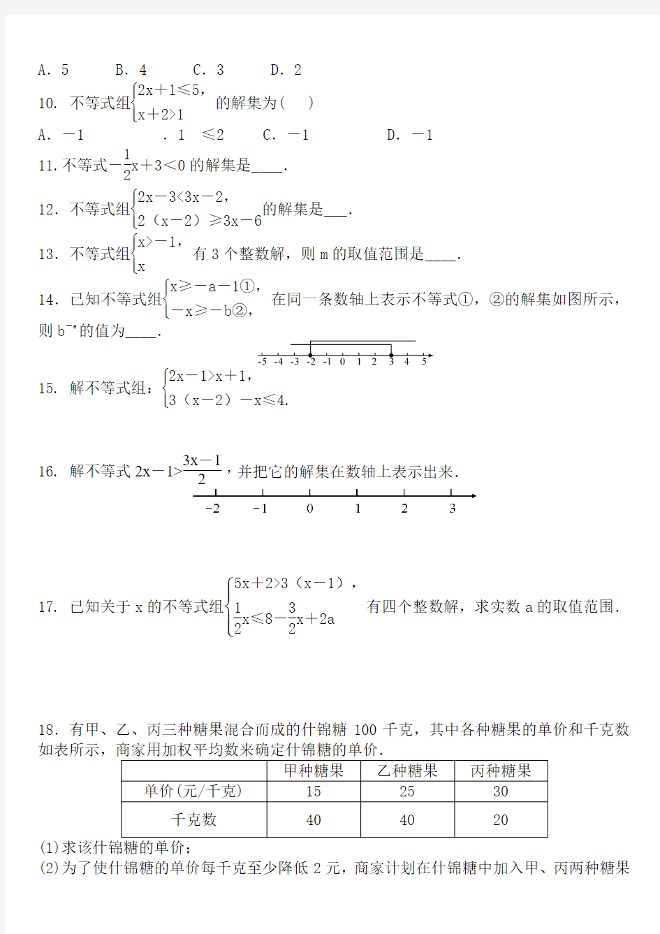 2018年中考数学总复习《不等式(组)及其应用》专题训练题有答案