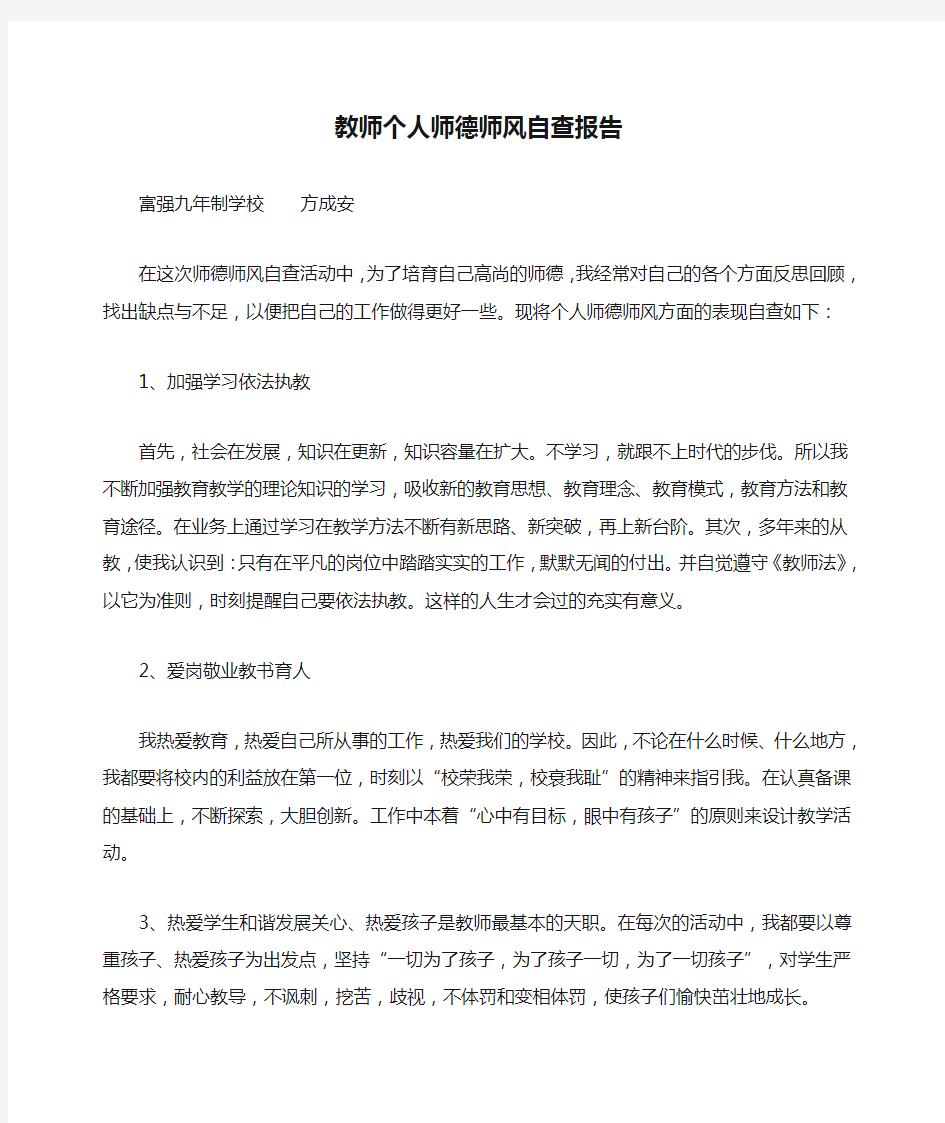 教师个人师德师风自查报告