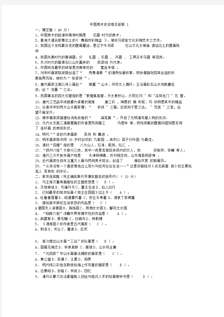 中国美术史试题及答案