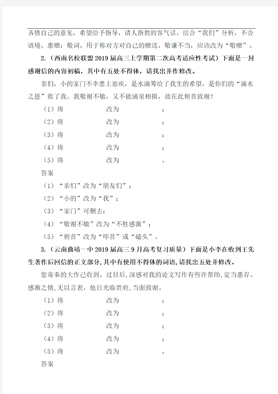 2019年高考语文专项练习题：语言得体改错