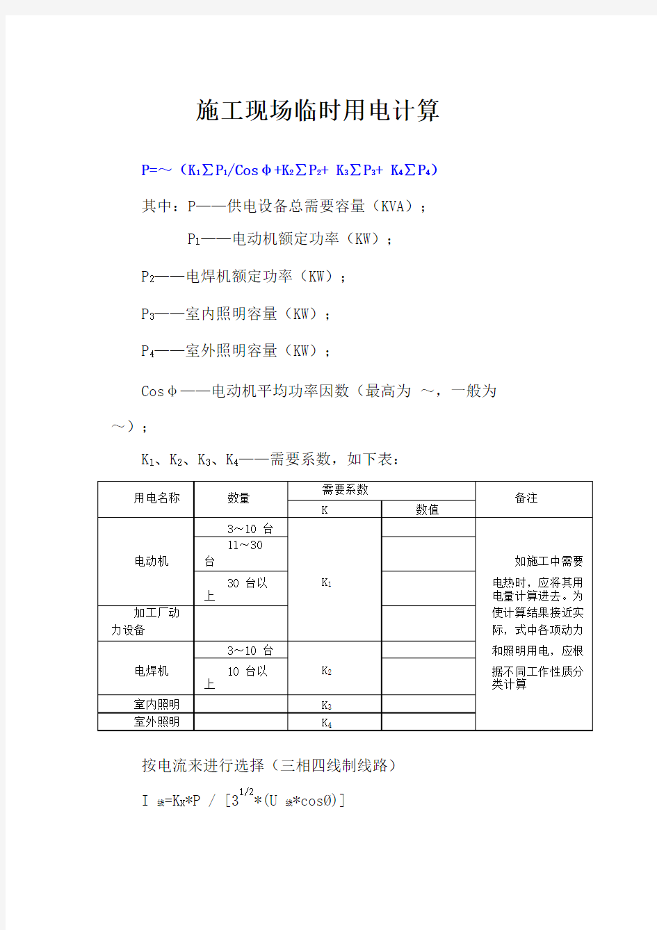 临时用电计算公式及计算实例