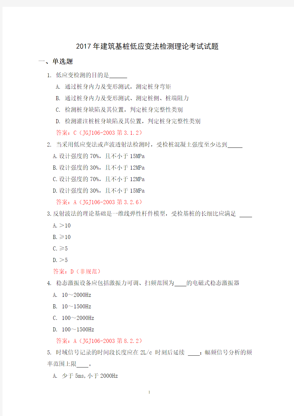 2017年建筑基桩低应变法检测理论考试试题