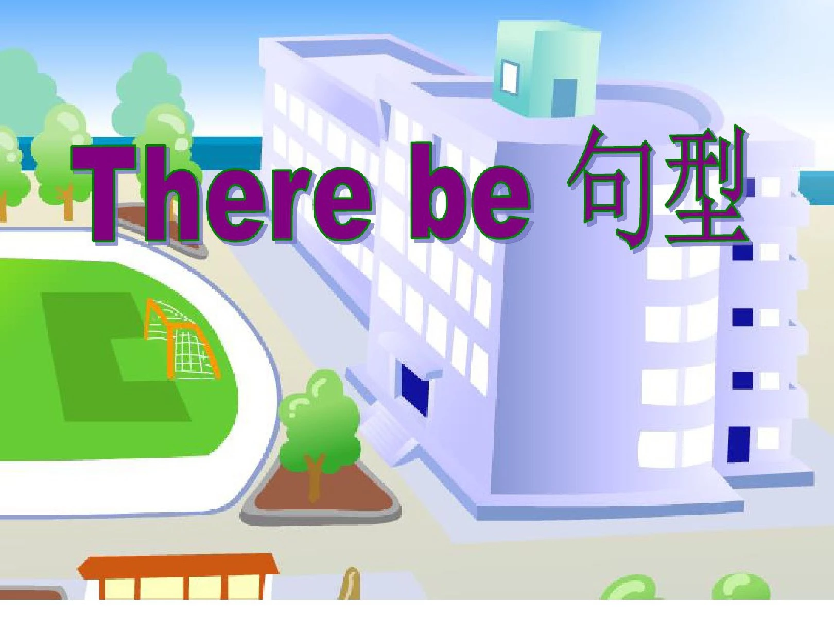 Therebe句型小学英语.ppt