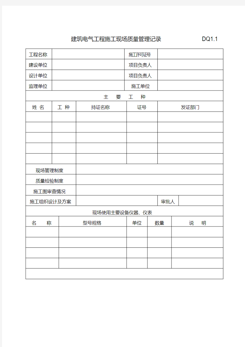 建筑电气工程验收表格大全