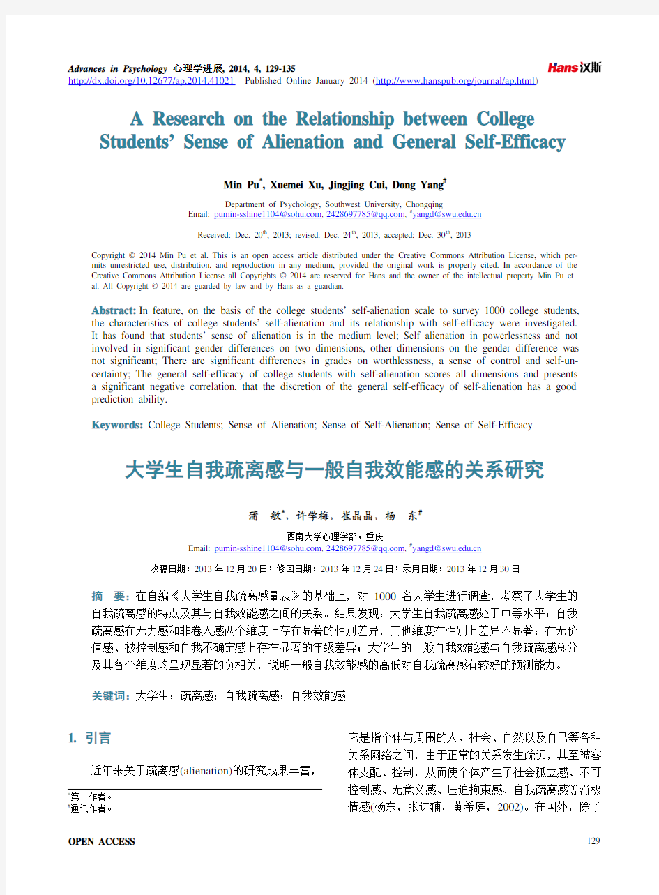 大学生自我疏离感与一般自我效能感的关系研究