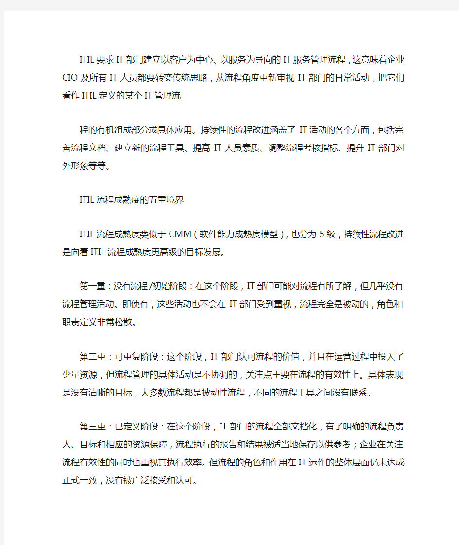 ITIL流程成熟度的五重境界