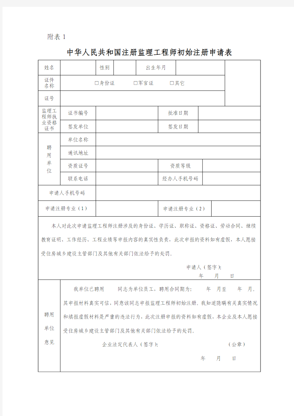 中华人民共和国注册监理工程师初始注册申请表(2017新版)