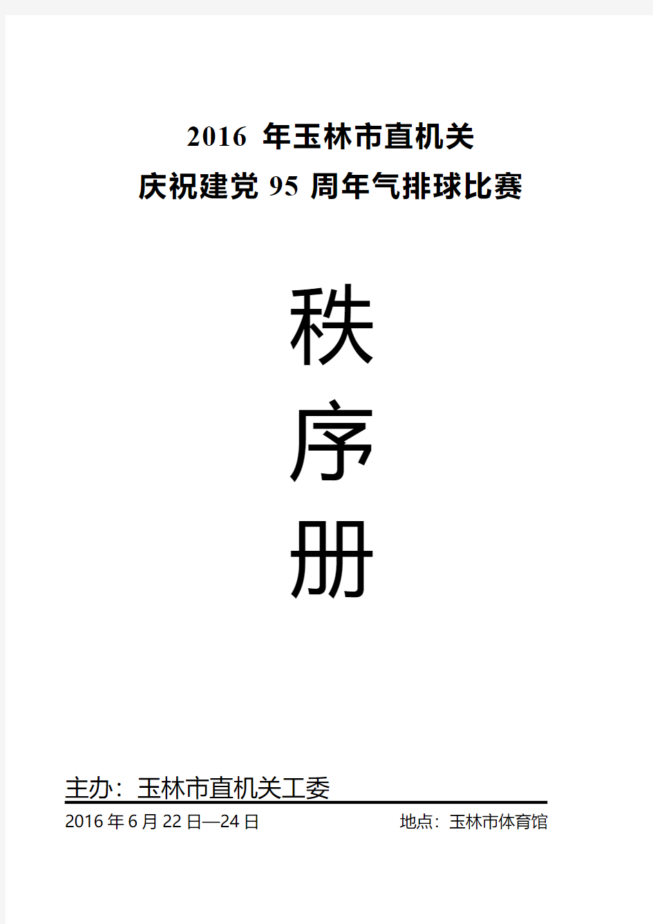 2016年玉林市直机关工委气排球比赛秩序册解析