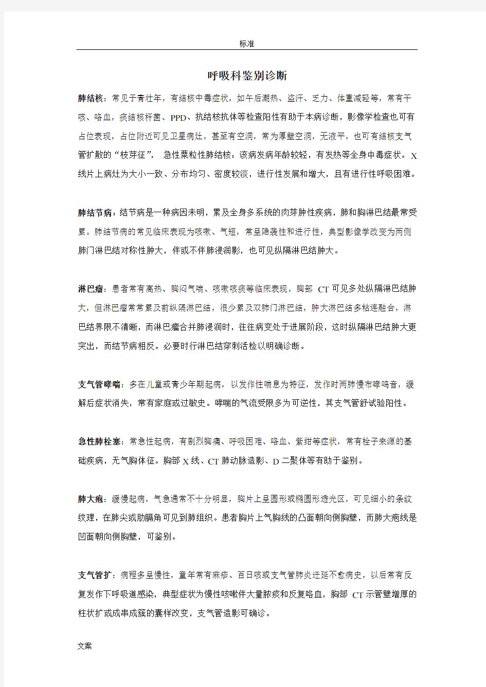 呼吸科常用鉴别诊断