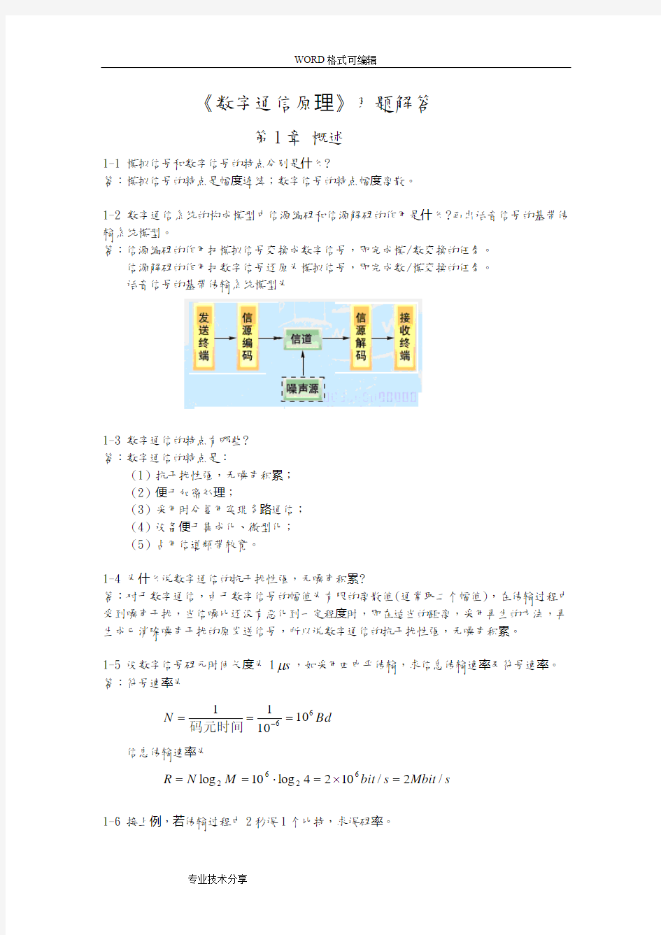 数字通信原理课后习题答案解析