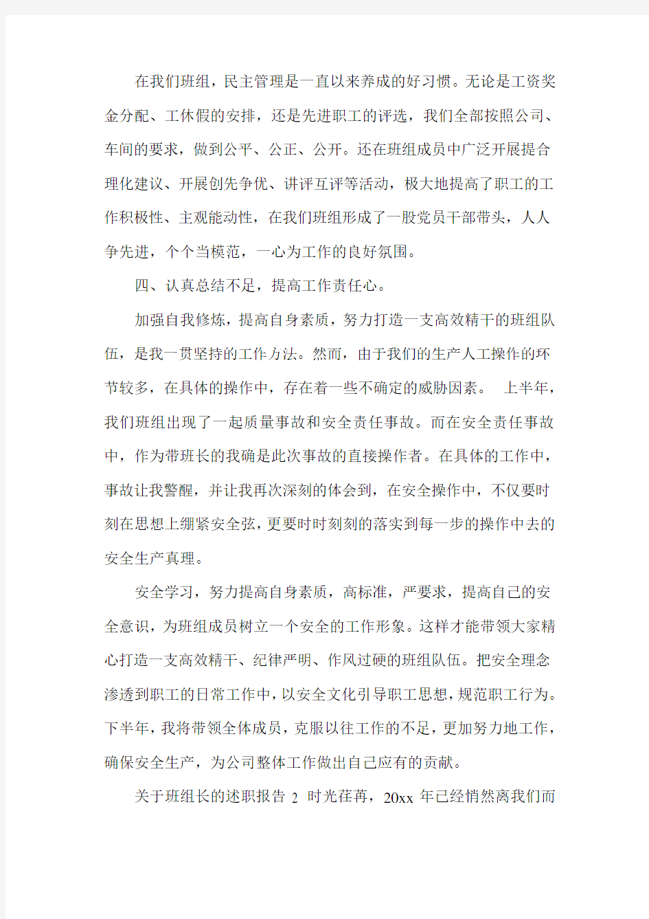 关于班组长的述职报告