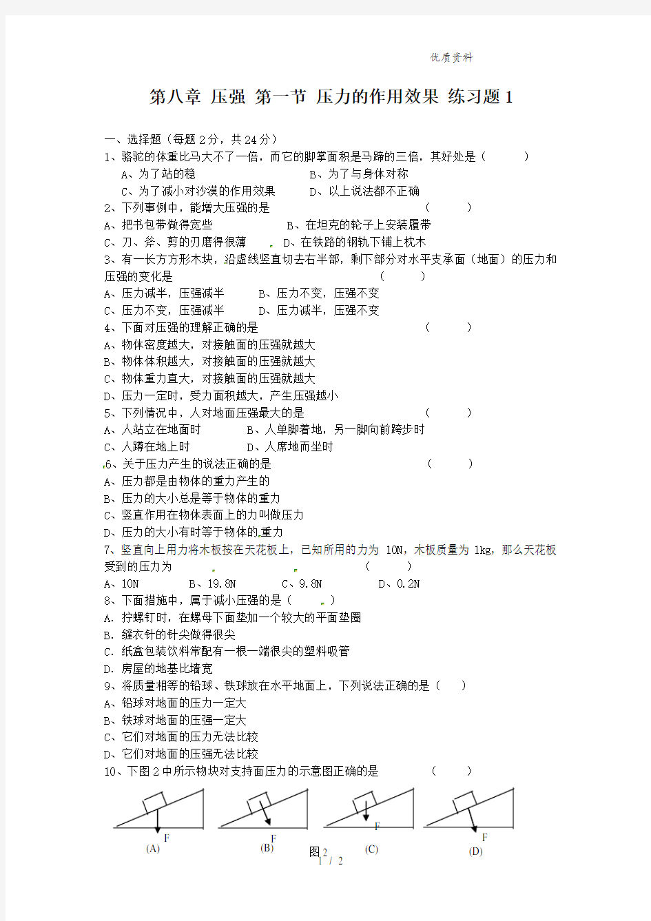 新沪科版八年级物理全册第八章 压强 第一节 压力的作用效果 练习题1