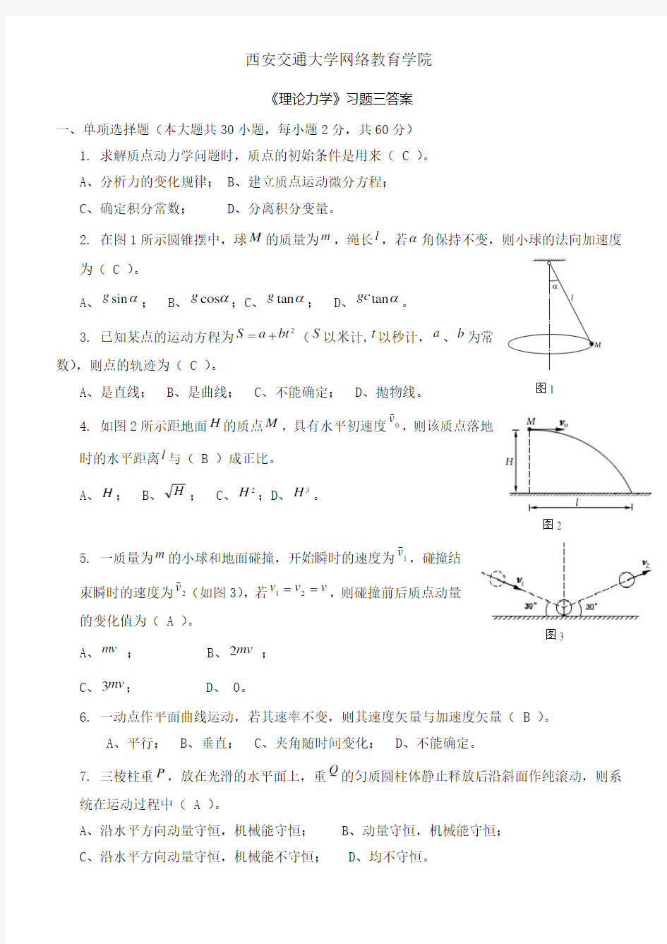 《理论力学》习题三答案