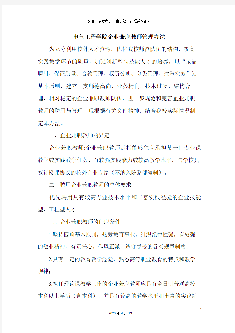 企业兼职教师管理办法