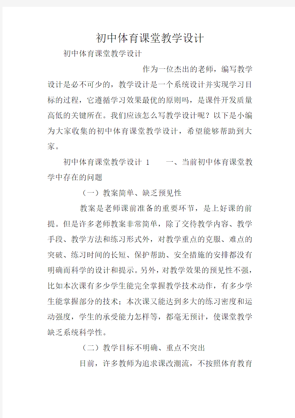 初中体育课堂教学设计