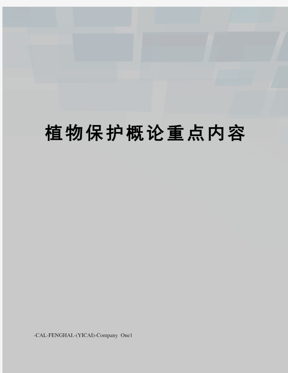 植物保护概论重点内容