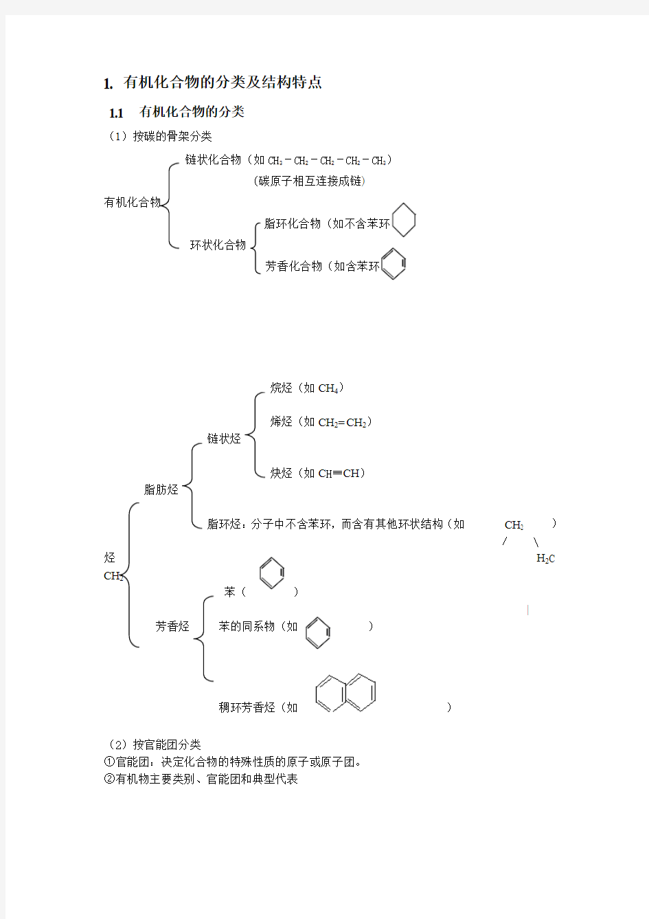 高三一轮复习专题一认识有机化合物教案