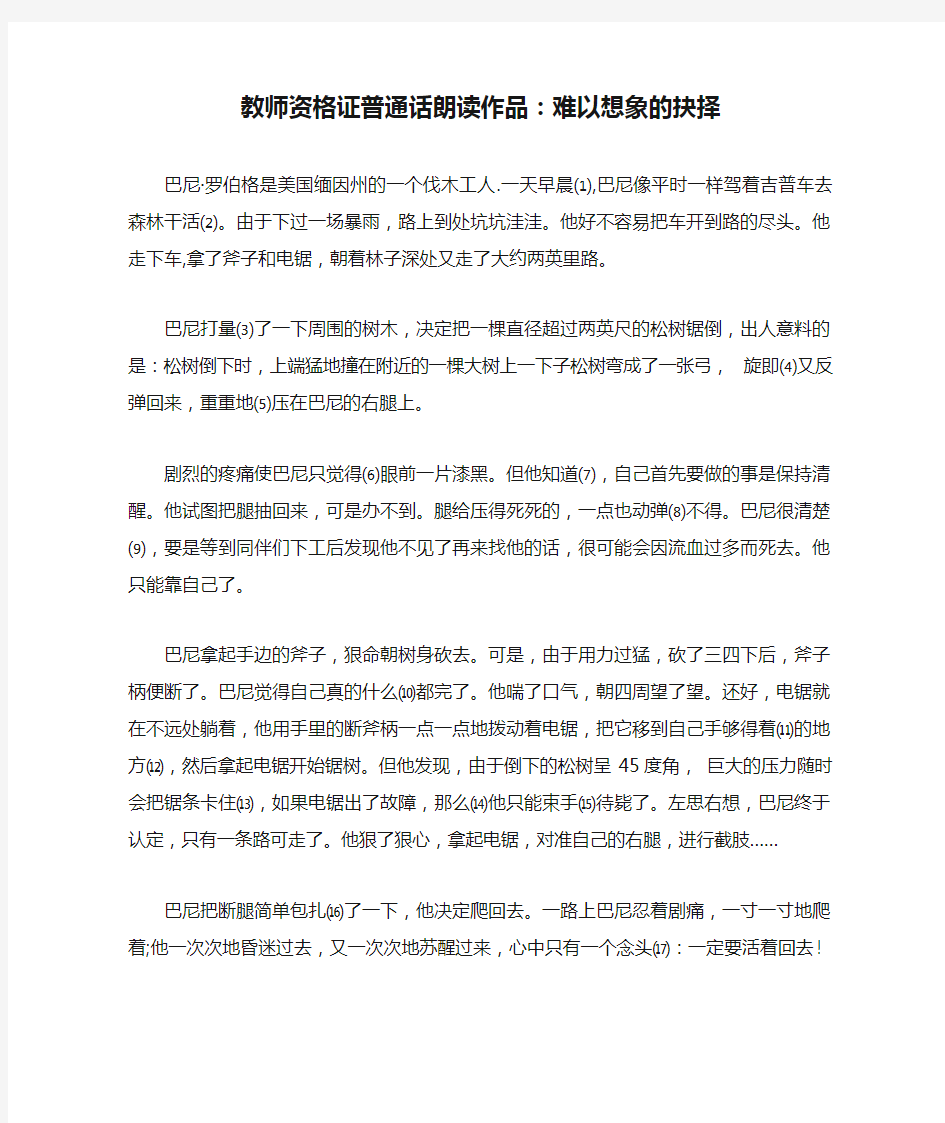 最新教师资格证普通话朗读作品：难以想象的抉择