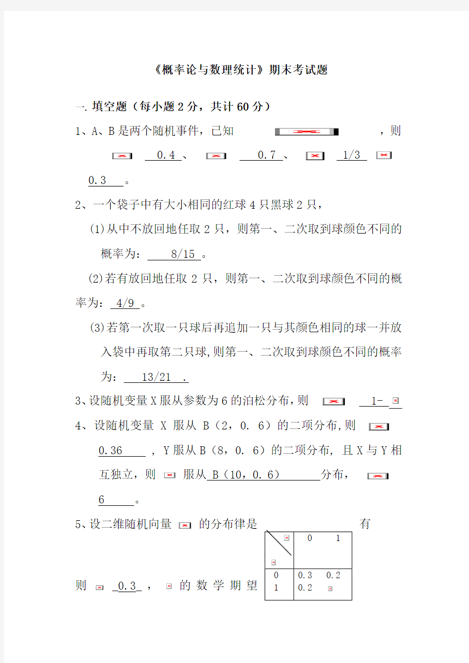 《概率论与数理统计》期末考试题(附答案)