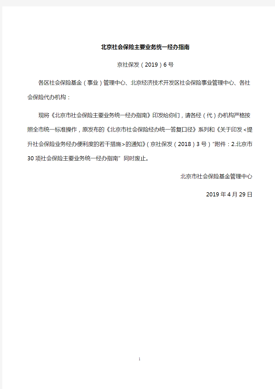 北京社会保险主要业务统一经办指南(2019)
