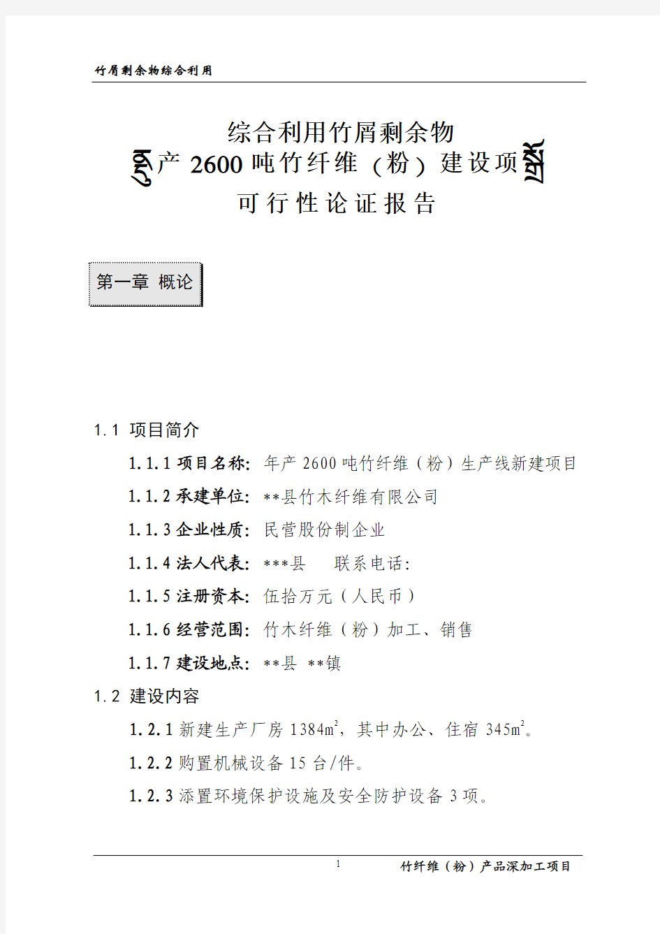 综合利用竹屑剩余物年产2600吨竹纤维(粉)建设项目建设可行性研究报告