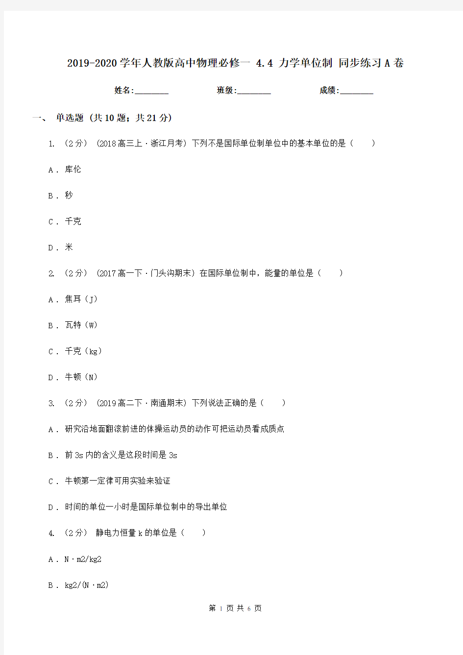 2019-2020学年人教版高中物理必修一 4.4 力学单位制 同步练习A卷