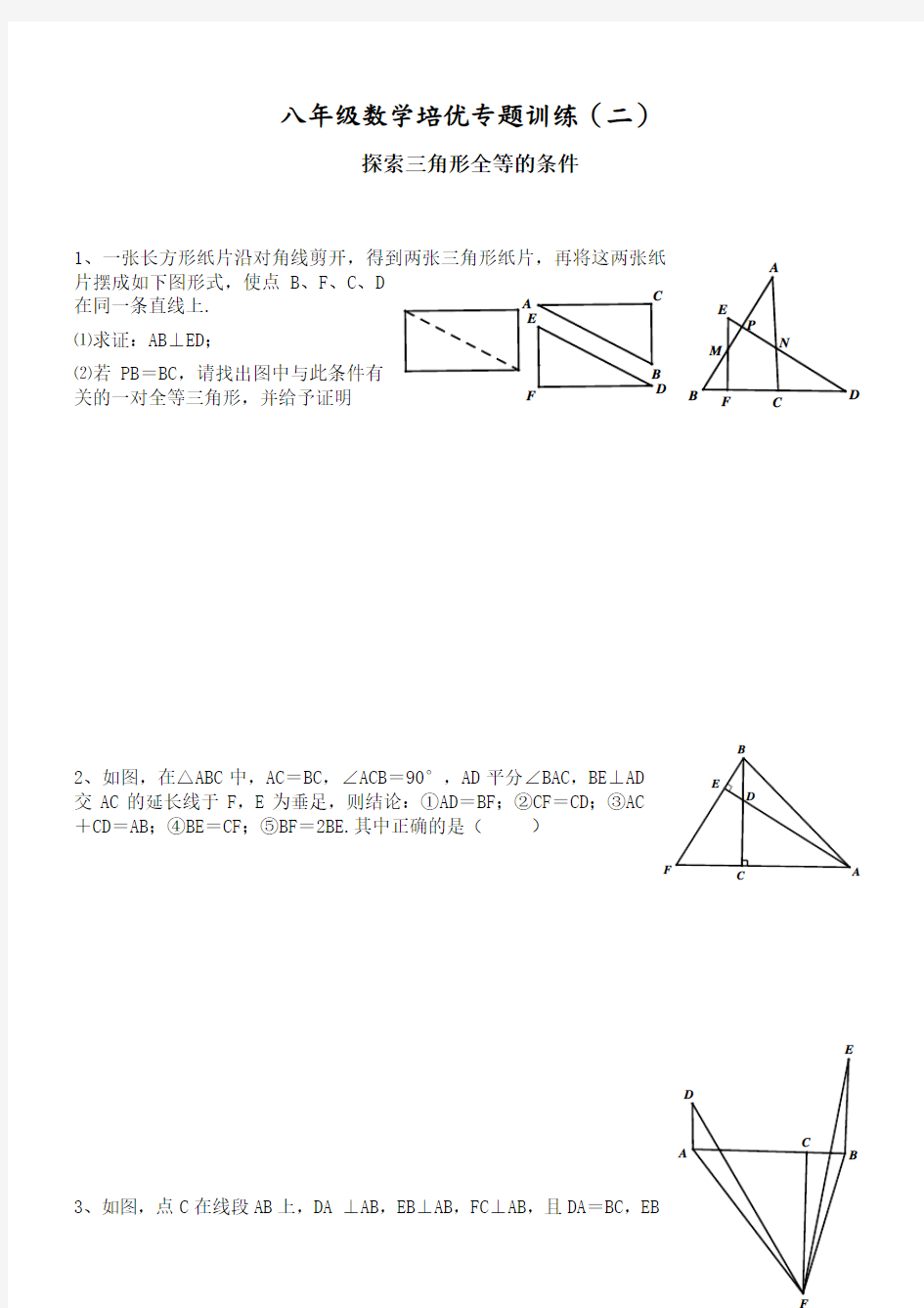 全等三角形培优专题训练