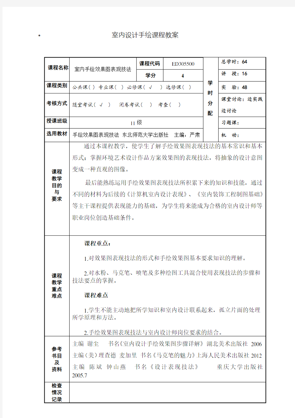 《室内设计手绘课程教案》