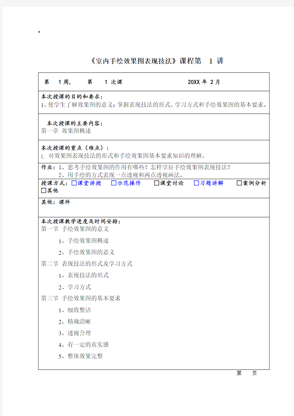 《室内设计手绘课程教案》