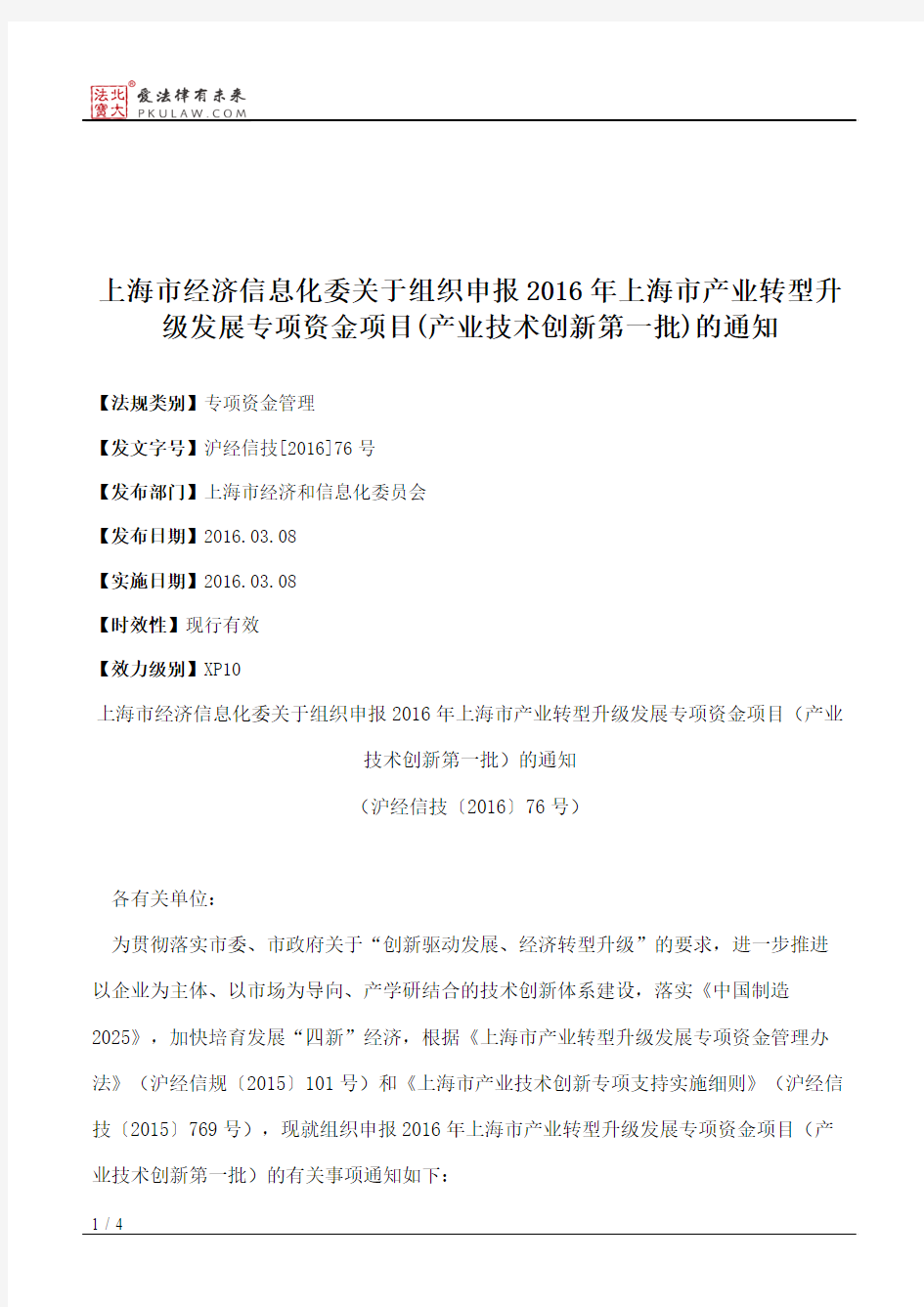 上海市经济信息化委关于组织申报2016年上海市产业转型升级发展专