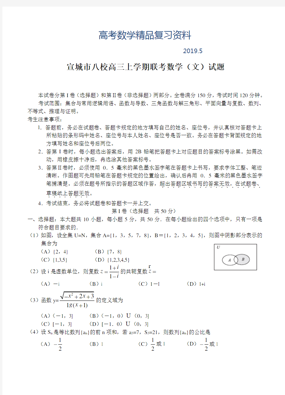 2019年安徽省宣城市八校高三上学期联考数学(文)试题及答案