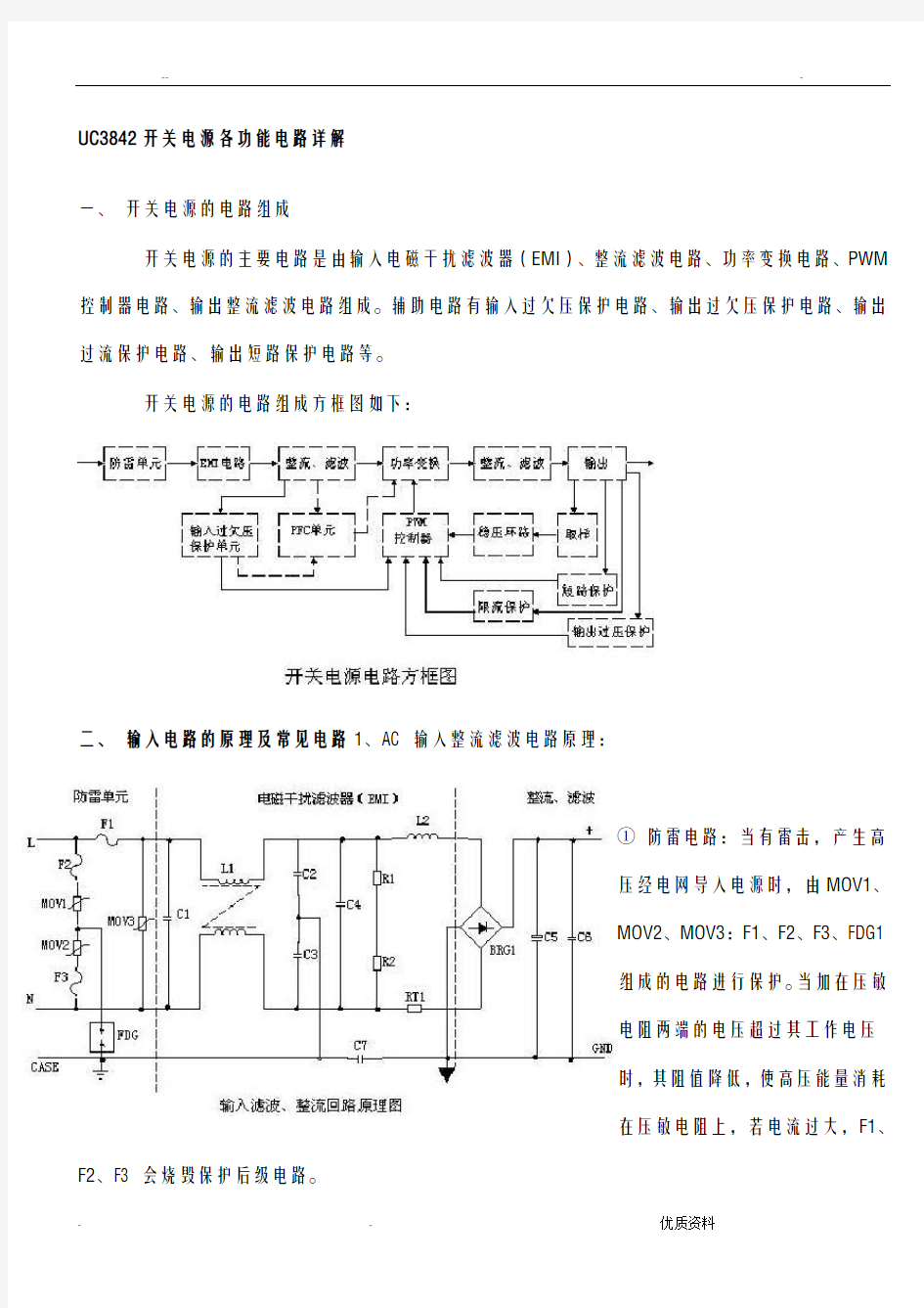 UC3842开关电源各功能电路详解