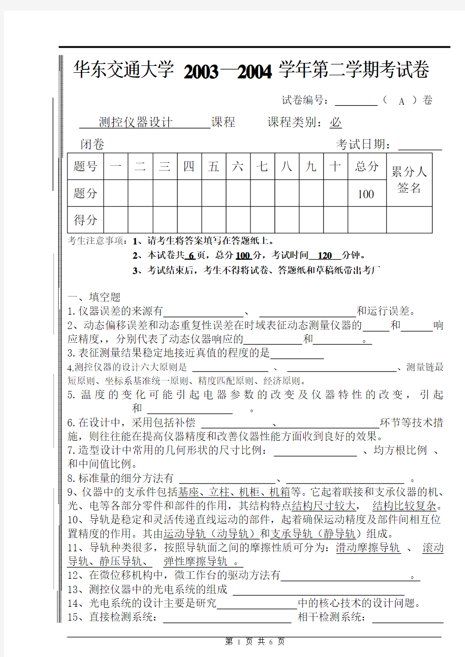 测控试卷测控仪器设计分析