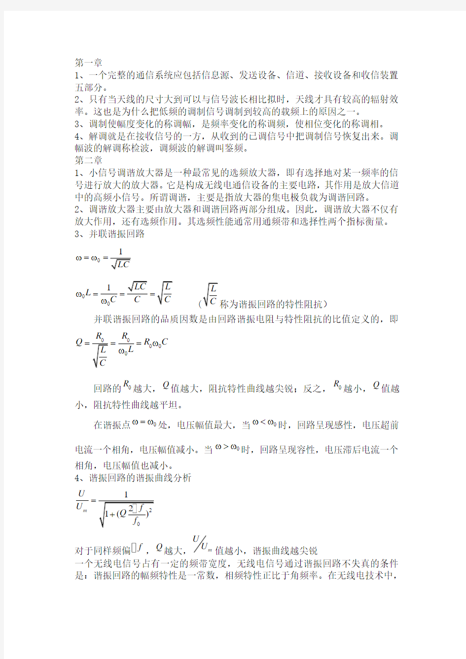 通信电子线路重点总结资料