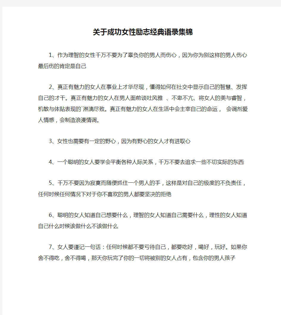 关于成功女性励志经典语录集锦