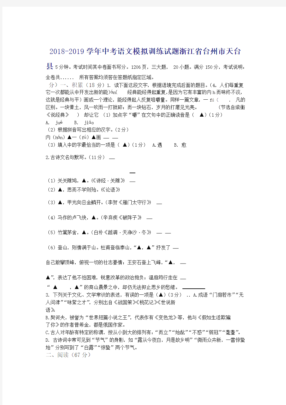 浙江省台州市天台县2018 2019中考语文模拟训练试题含答案