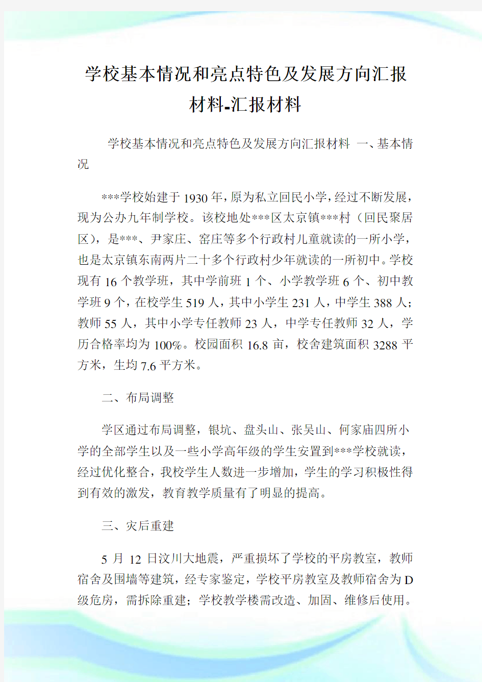 学校基本情况和亮点特色及发展方向汇报材料-汇报材料.doc