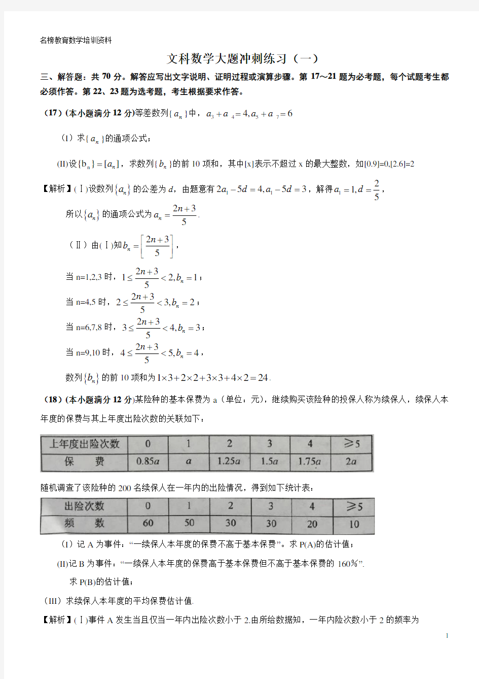 文科数学高考冲刺练习大题(10套.含答案)