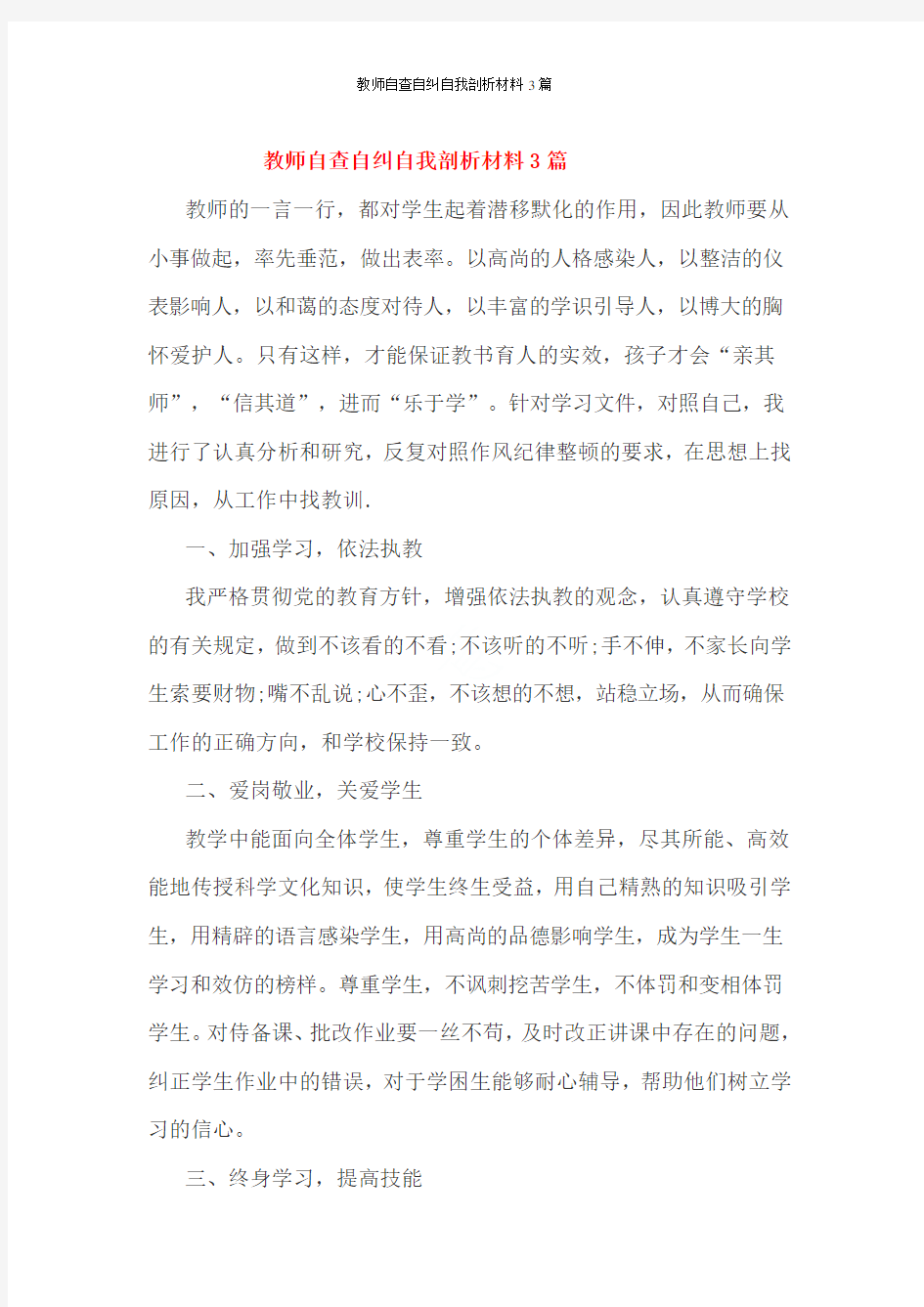 教师自查自纠自我剖析材料3篇