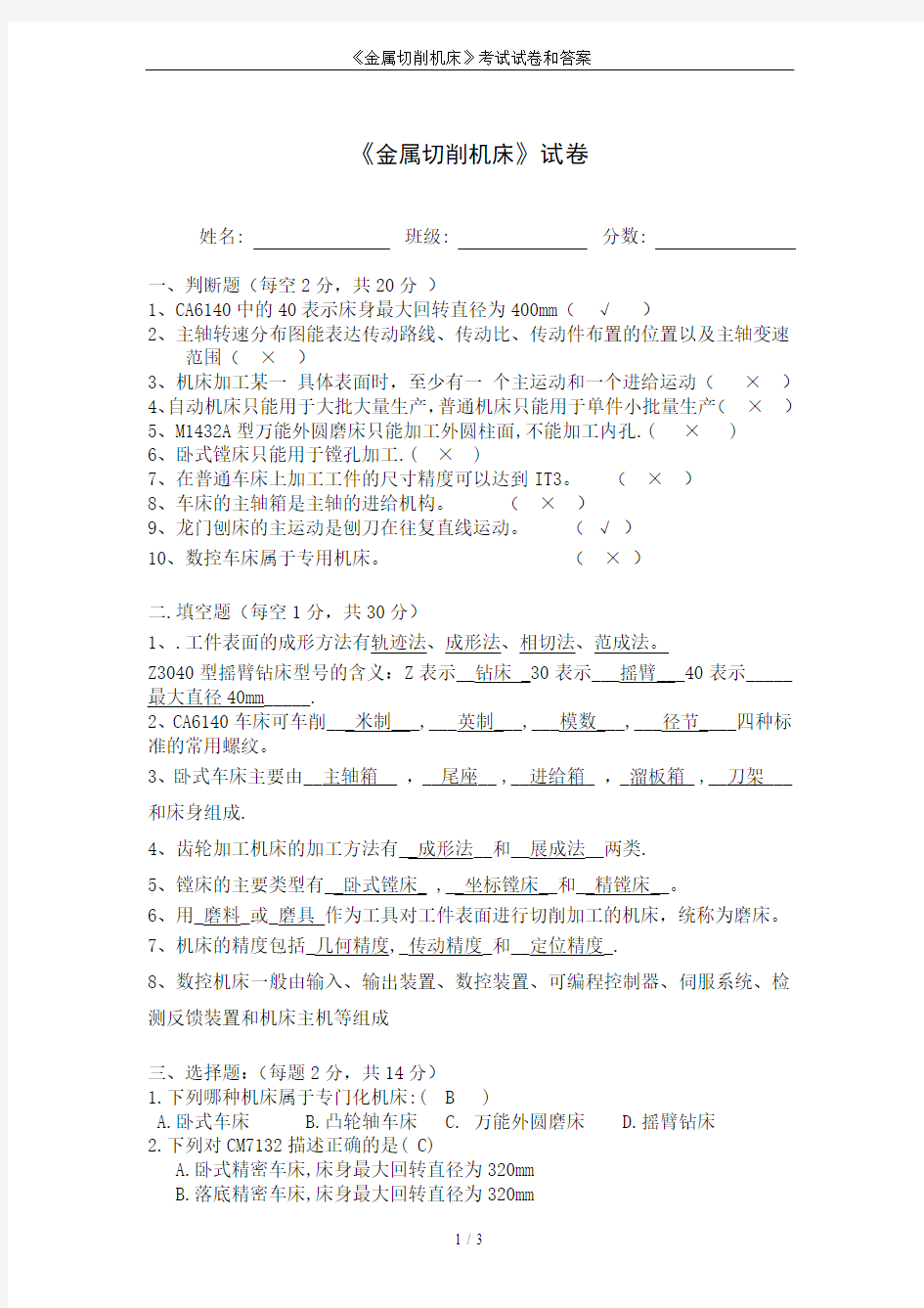 《金属切削机床》考试试卷和答案