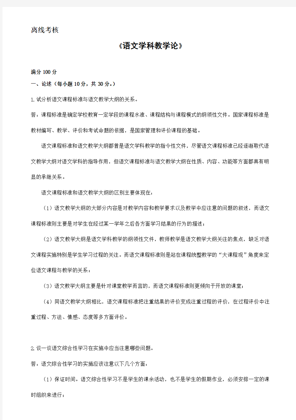 东北师范大学语文学科教学论(离线考核)