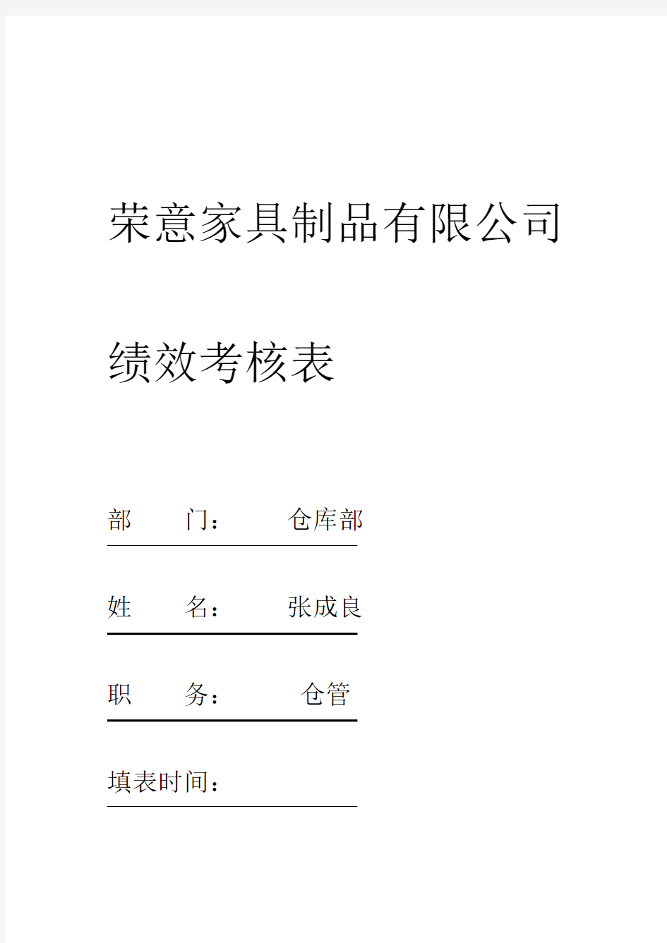 仓库管理绩效考核表-仓管