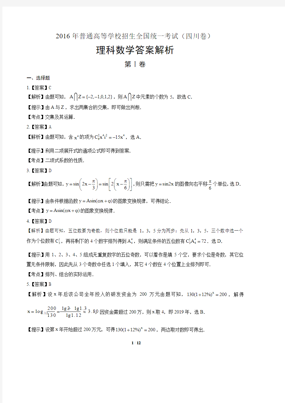 2016年高考理科数学四川卷-答案