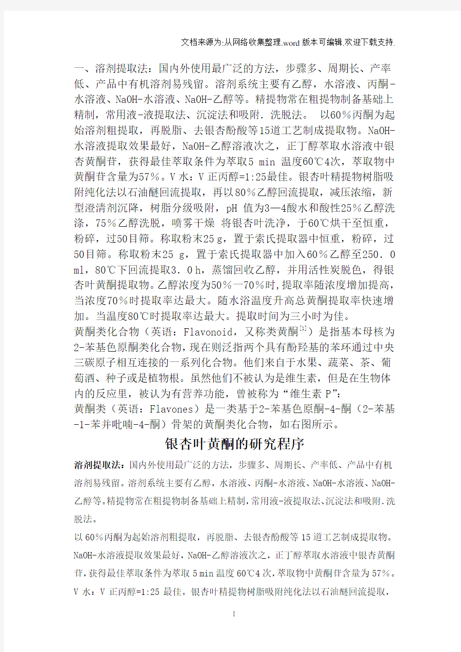 黄酮类化合物的提取