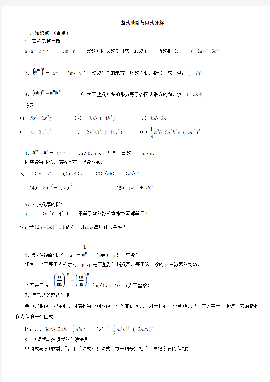 (完整版)整式的乘法与因式分解知识点及例题