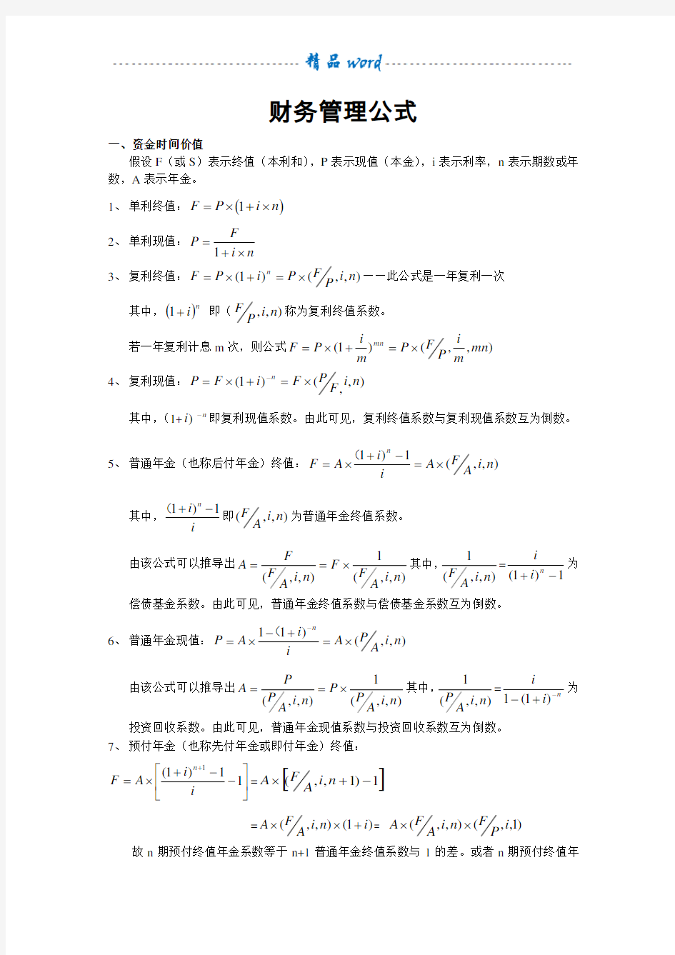 财务管理公式大全38580