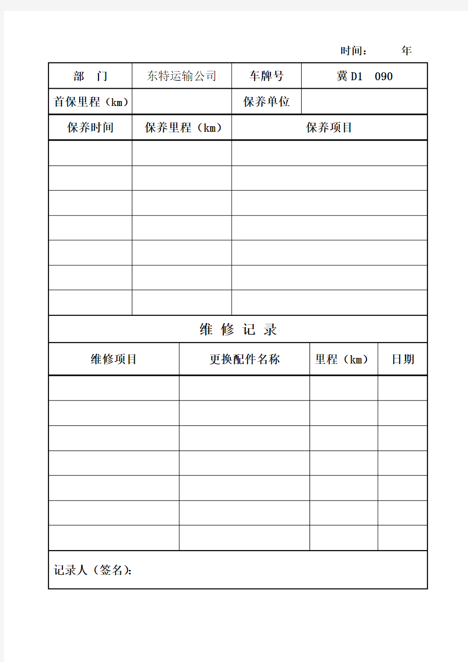 车辆保养、维修记录台账