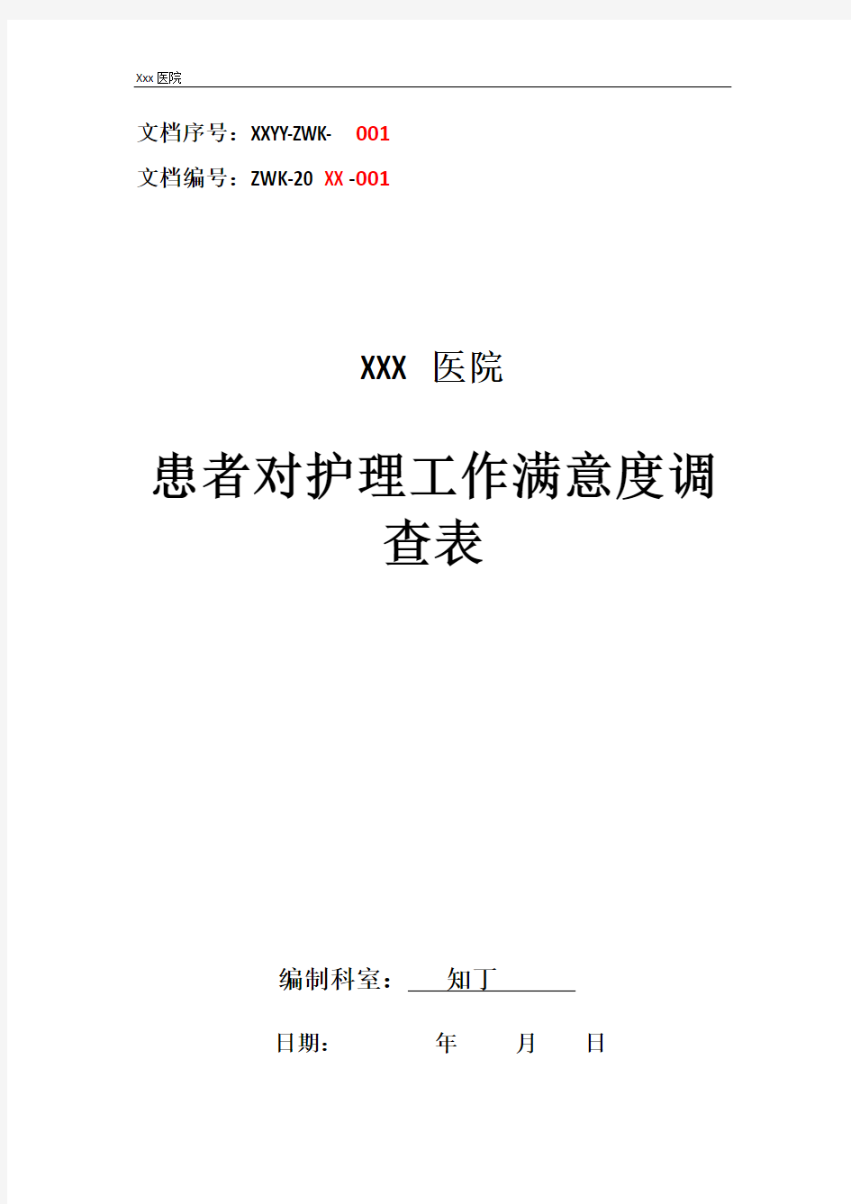 医院患者对护理工作满意度调查表